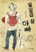열일곱 살 아빠
