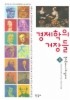경제학의 거장들. 1 경제학의 거장들. 1