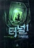 터널. 1