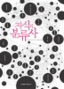 지식의 분류사