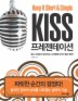 KISS 프레젠테이션