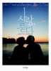 사랑 묻다