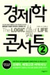 경제학 콘서트. 2