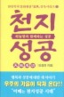 천지성공