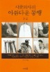 시골의사의 아름다운 동행 1,2(전2권 세트)