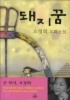 돼지꿈(양장본)