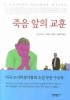 죽음 앞의 교훈(양장본)