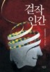 걸작 인간