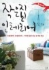 작은집 인테리어(S-book 1-1)