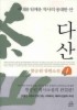 다산. 1