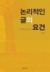 논리적인 글의 요건