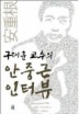 구태훈 교수의 안중근 인터뷰