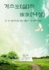 가스室(실)의 裸象(나상)