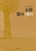 논문 맵시 내기