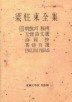 양주동전집 6(주문판매)