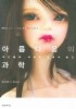 아름다움의 과학