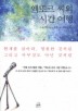 엑또르 씨의 시간 여행