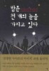 밤은 천 개의 눈을 가지고 있다