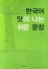 한국어 맛이 나는 쉬운 문장