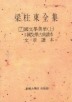 양주동전집 7(주문판매)