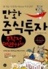 만화 주식투자 무작정 따라하기