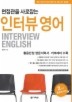인터뷰 영어(2ND EDITION)