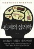 관계의 심리학