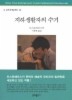 지하생활자의 수기