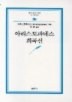 아리스토파네스 희곡선(범우문고 168)