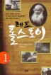 레프 톨스토이. 1