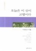 오늘은 이 산이 고향이다