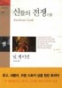 신들의 전쟁(상)