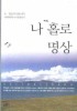 나 홀로 명상