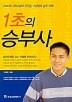 1초의 승부사