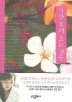 사랑 후에 오는 것들(공지영)