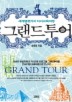그랜드 투어