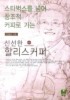신선한 할리스커피