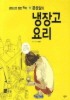 문성실의 냉장고 요리