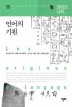 언어의 기원
