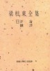 양주동전집 11(주문판매)