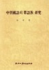 중세국어의 단어족 연구