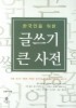 글쓰기 큰 사전