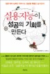 실용지능이 성공의 기회를 만든다
