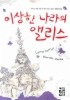 이상한 나라의 앨리스