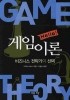 게임이론: 비즈니스 전략가의 선택