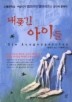 내쫓긴 아이들