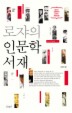 로쟈의 인문학 서재