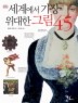 세계에서 가장 위대한 그림 45(양장본)