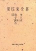 양주동전집 12(주문판매)