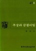 추상과 감정이입(교양총서 6)